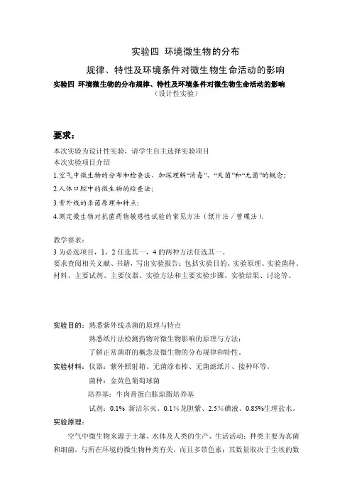 实验四环境微生物的分布-沈阳药科大学