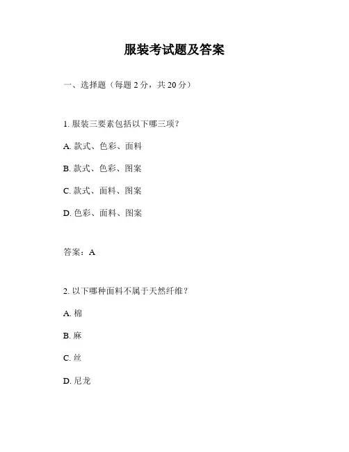 服装考试题及答案
