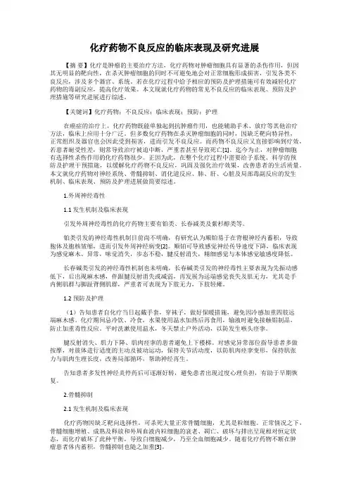 化疗药物不良反应的临床表现及研究进展
