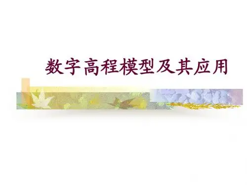 07  数字高程模型