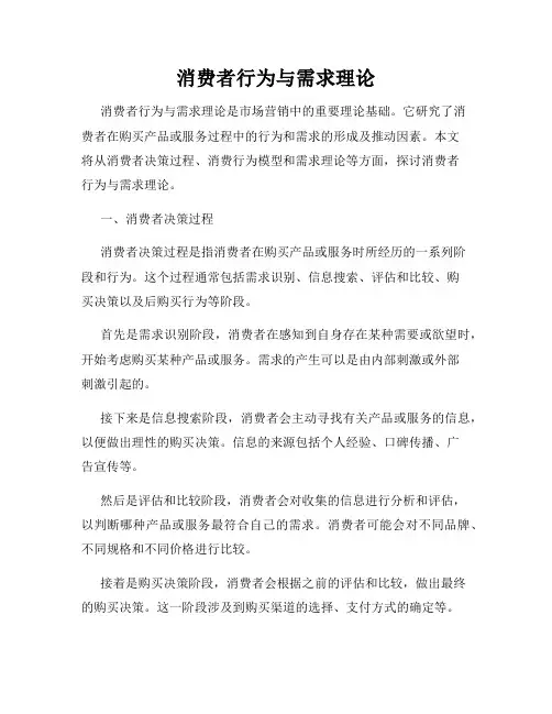 消费者行为与需求理论