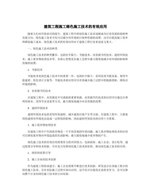 建筑工程施工绿色施工技术的有效应用