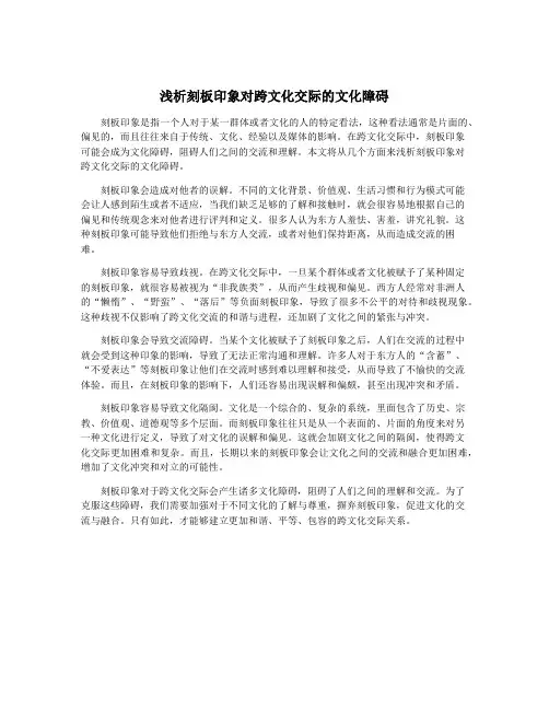 浅析刻板印象对跨文化交际的文化障碍