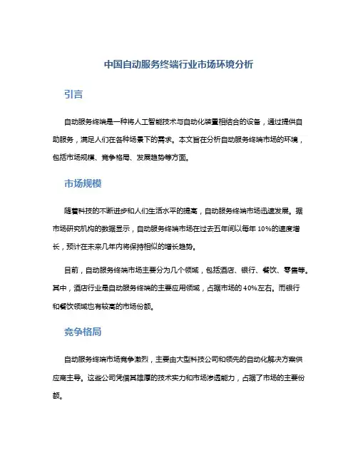 中国自动服务终端行业市场环境分析