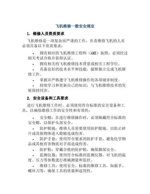 飞机维修一般安全规定