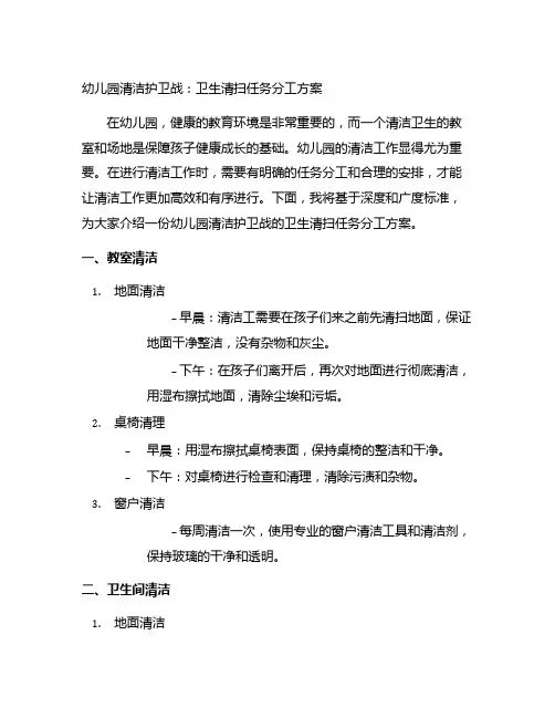 幼儿园清洁护卫战：卫生清扫任务分工方案