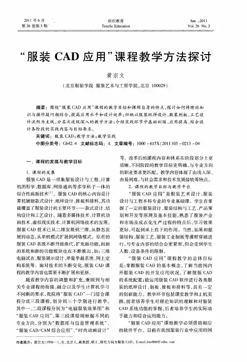 “服装CAD应用”课程教学方法探讨