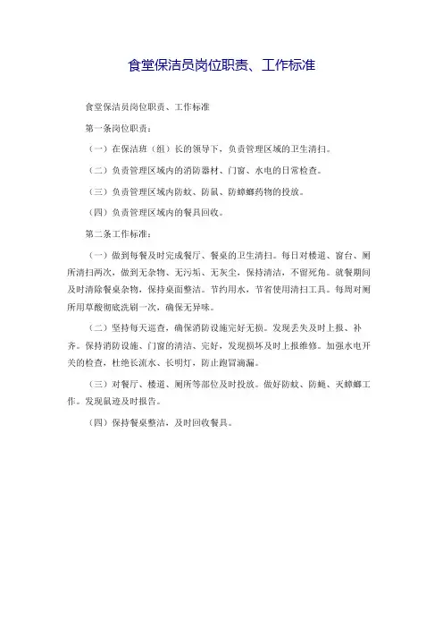 大学学院食堂保洁员岗位职责、工作标准