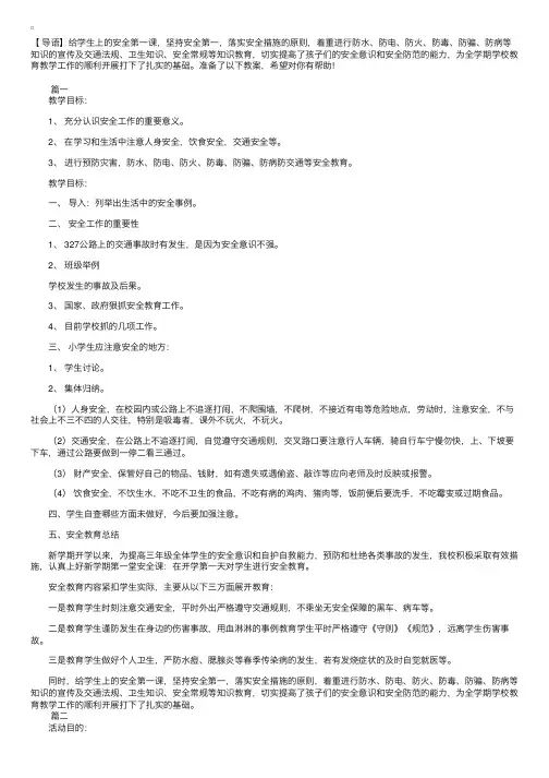 小学三年级开学第一课安全教案三篇
