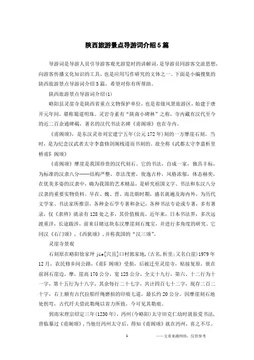 陕西旅游景点导游词介绍5篇