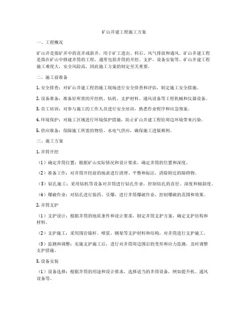 矿山井建工程施工方案