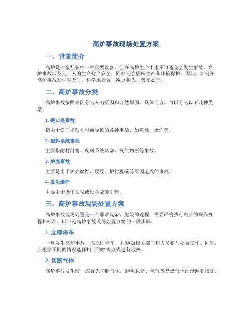 高炉事故现场处置方案