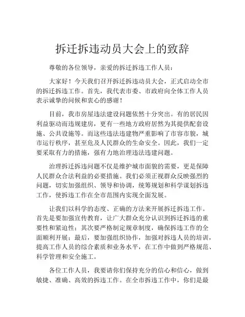 拆迁拆违动员大会上的致辞