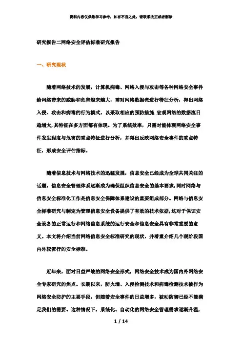 【精品】网络安全评估指标体系研究