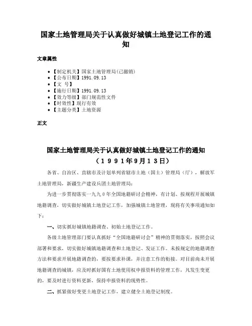 国家土地管理局关于认真做好城镇土地登记工作的通知