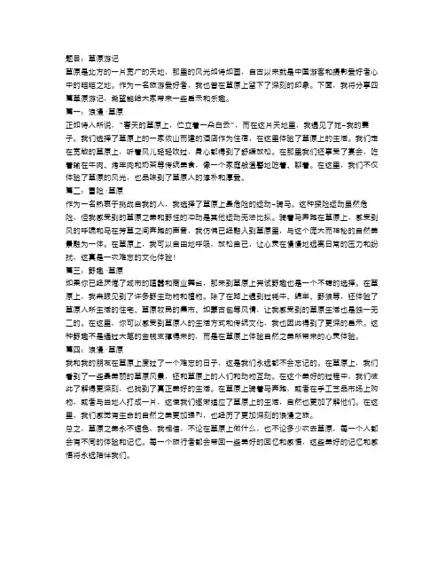 草原游记范文4篇