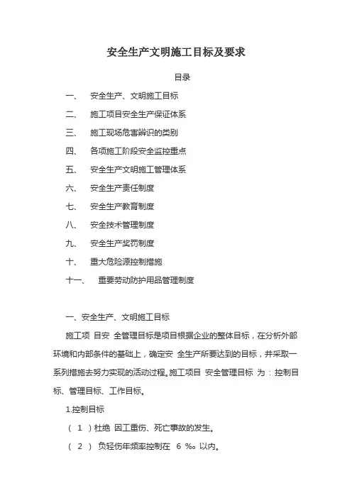 安全生产文明施工目标及要求