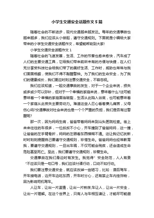 小学生交通安全话题作文5篇