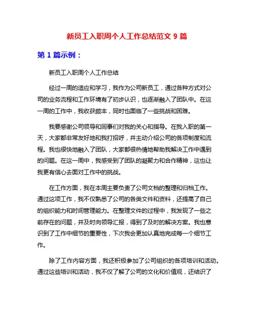 新员工入职周个人工作总结范文9篇