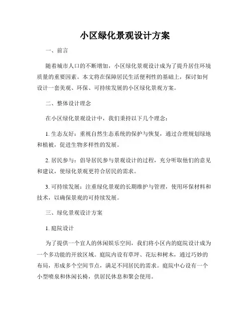 小区绿化景观设计方案