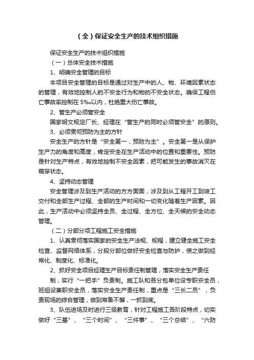 （全）保证安全生产的技术组织措施