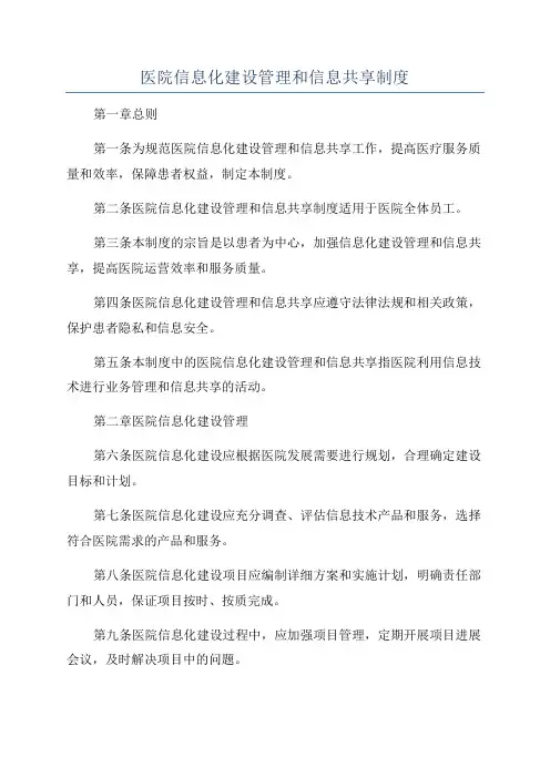 医院信息化建设管理和信息共享制度
