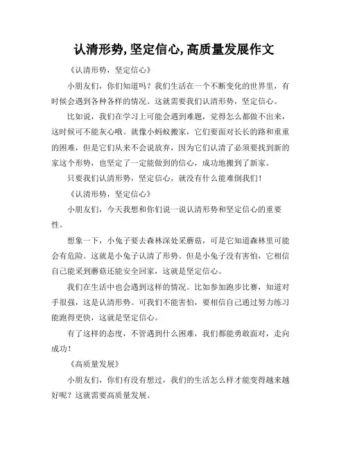 认清形势,坚定信心,高质量发展作文