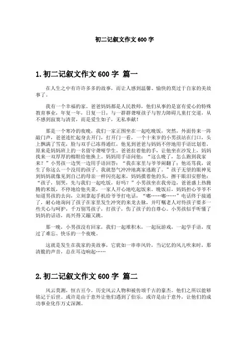 初二记叙文作文600字