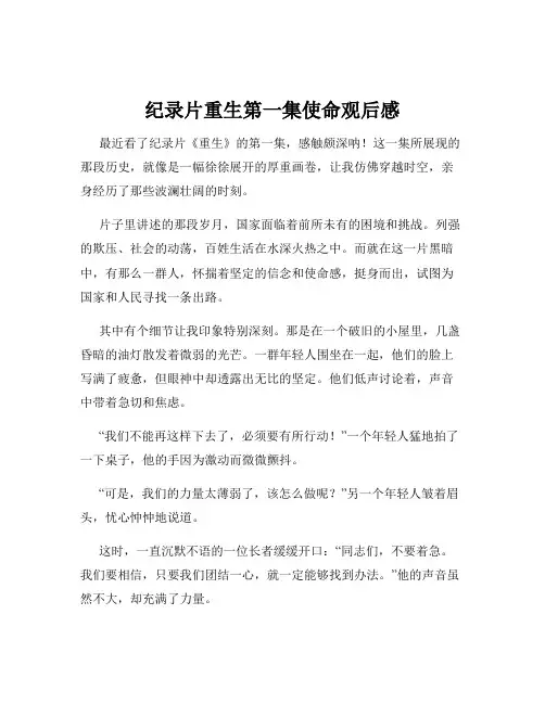 纪录片重生第一集使命观后感