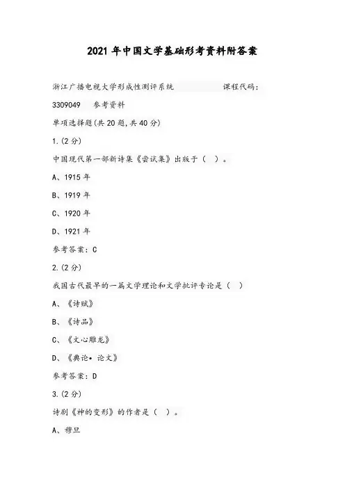 2021年中国文学基础形考资料附答案