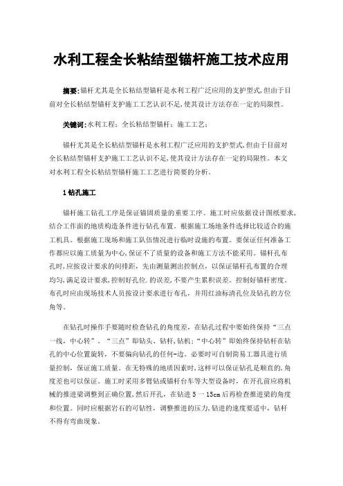 水利工程全长粘结型锚杆施工技术应用