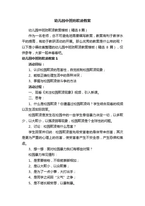 幼儿园中班防欺凌教案模板（精选8篇）