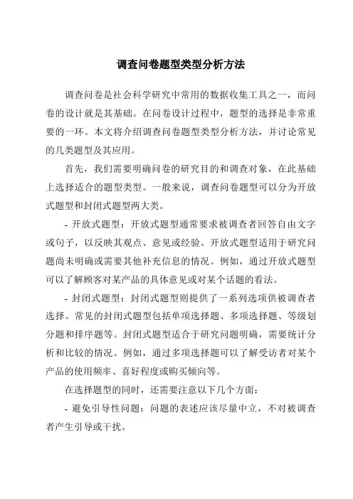 调查问卷题型类型分析方法