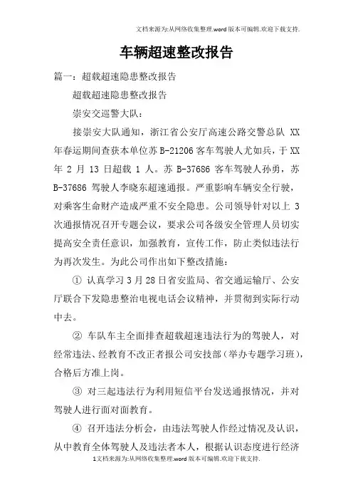 车辆超速整改报告