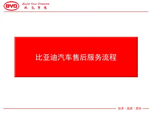 比亚迪汽车标准服务流程执行规范要点