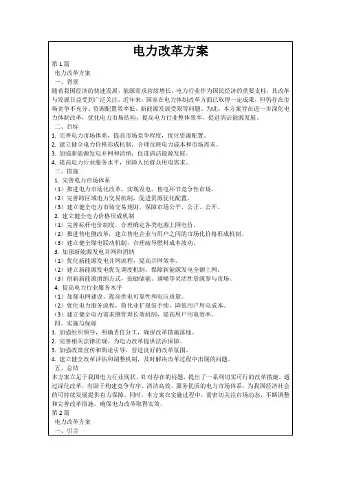 电力改革方案