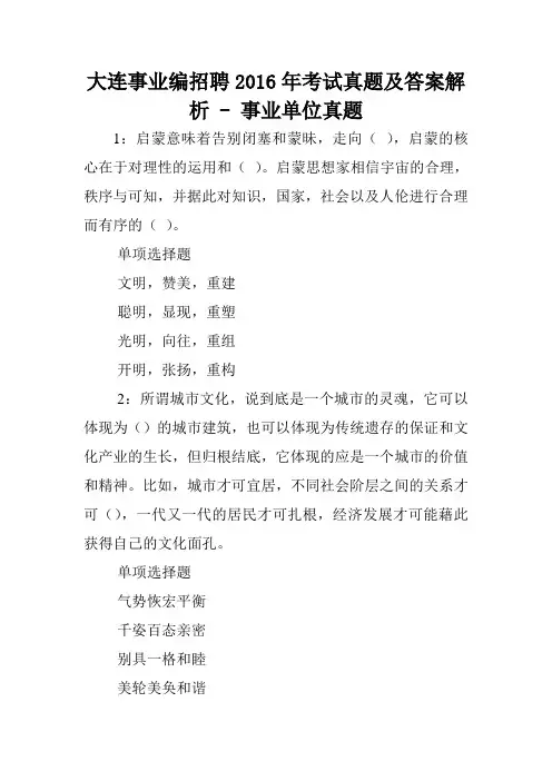大连事业编招聘2016年考试真题及答案解析 - 事业单位真题.doc