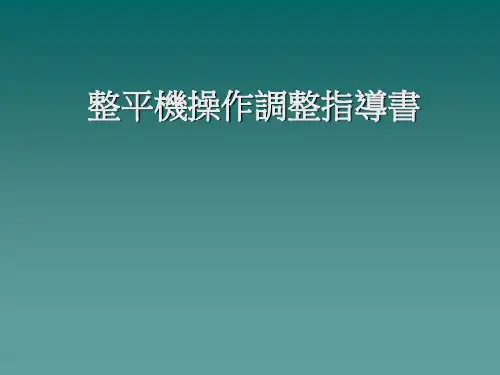 整平机操作与技巧