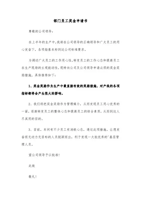 部门员工奖金申请书(六篇)