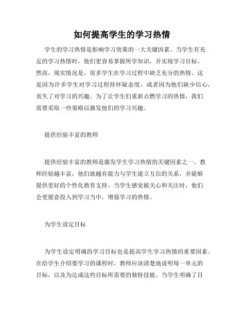 如何提高学生的学习热情