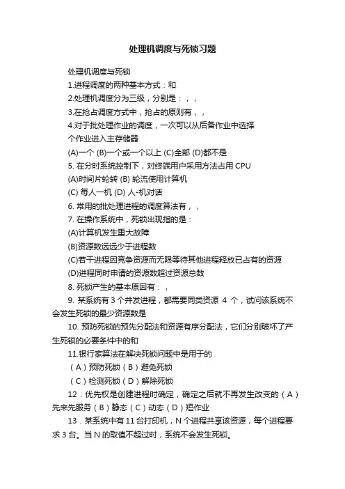处理机调度与死锁习题