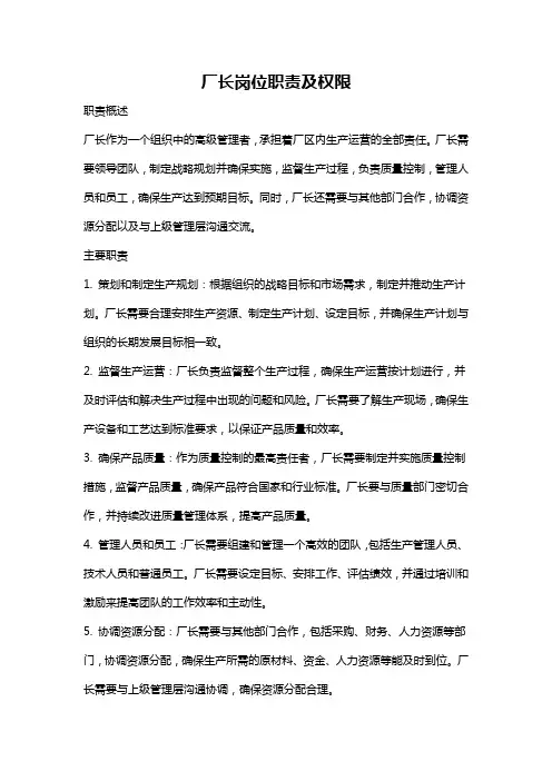 厂长岗位职责及权限