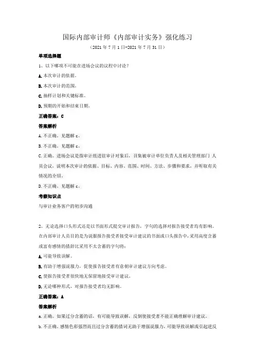 国际内部审计师-《内部审计实务》强化练习(2021年7月)