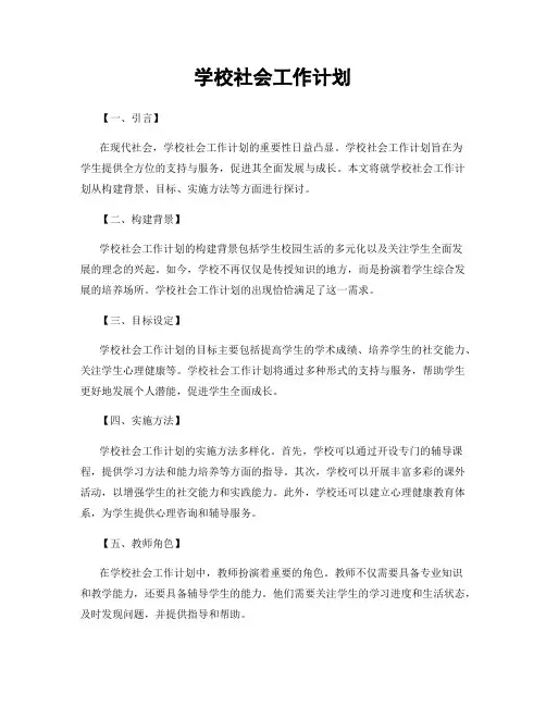 学校社会工作计划