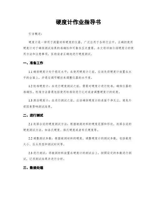 硬度计作业指导书