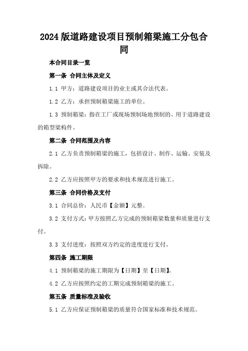 2024版道路建设项目预制箱梁施工分包合同