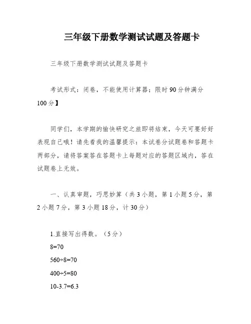三年级下册数学测试试题及答题卡