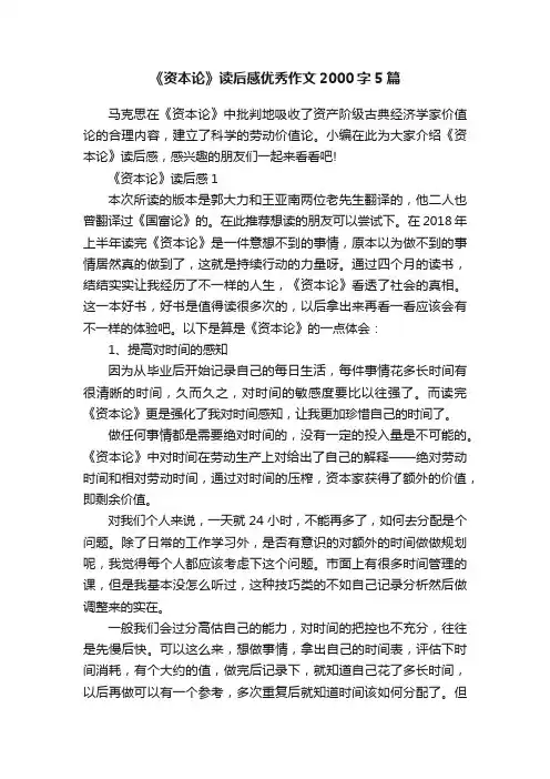 《资本论》读后感优秀作文2000字5篇