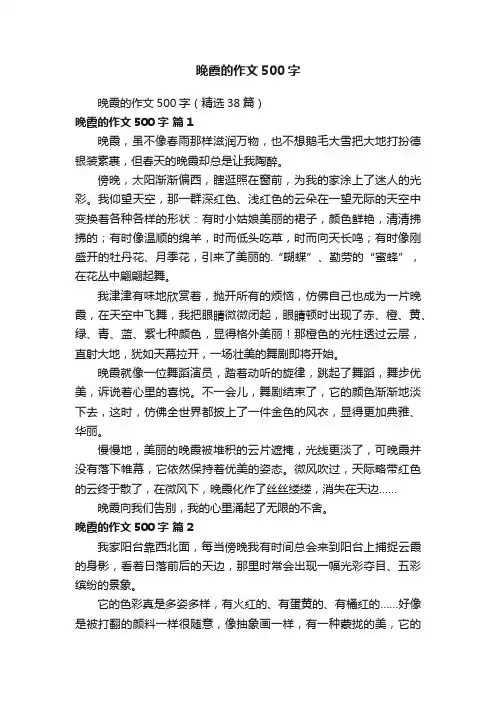 晚霞的作文500字（精选38篇）