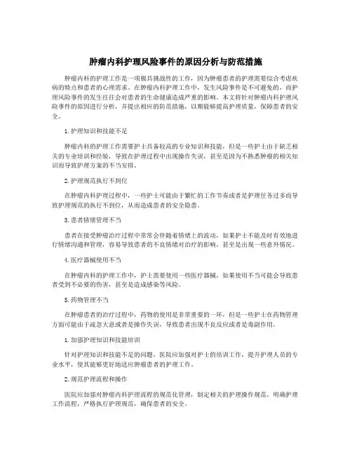 肿瘤内科护理风险事件的原因分析与防范措施